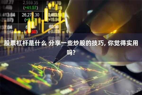 股票杠杆是什么 分享一些炒股的技巧, 你觉得实用吗?