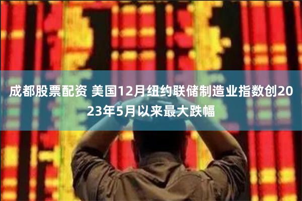 成都股票配资 美国12月纽约联储制造业指数创2023年5月以来最大跌幅