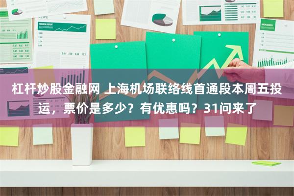 杠杆炒股金融网 上海机场联络线首通段本周五投运，票价是多少？有优惠吗？31问来了