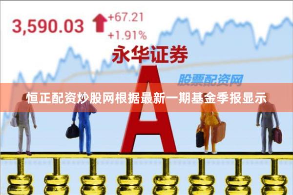 恒正配资炒股网根据最新一期基金季报显示
