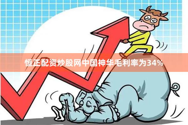 恒正配资炒股网中国神华毛利率为34%