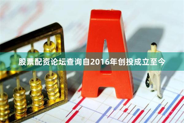 股票配资论坛查询自2016年创投成立至今