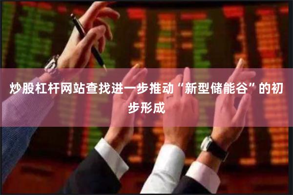 炒股杠杆网站查找进一步推动“新型储能谷”的初步形成