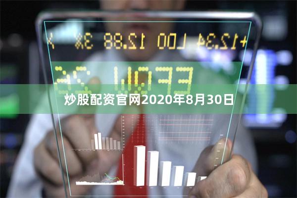 炒股配资官网　　2020年8月30日